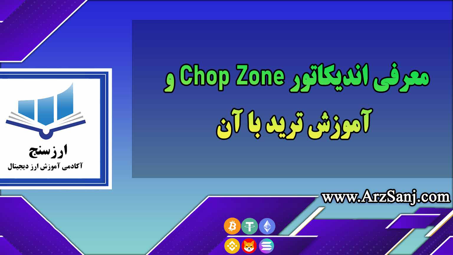 معرفی اندیکاتور Chop Zone و آموزش ترید با آن