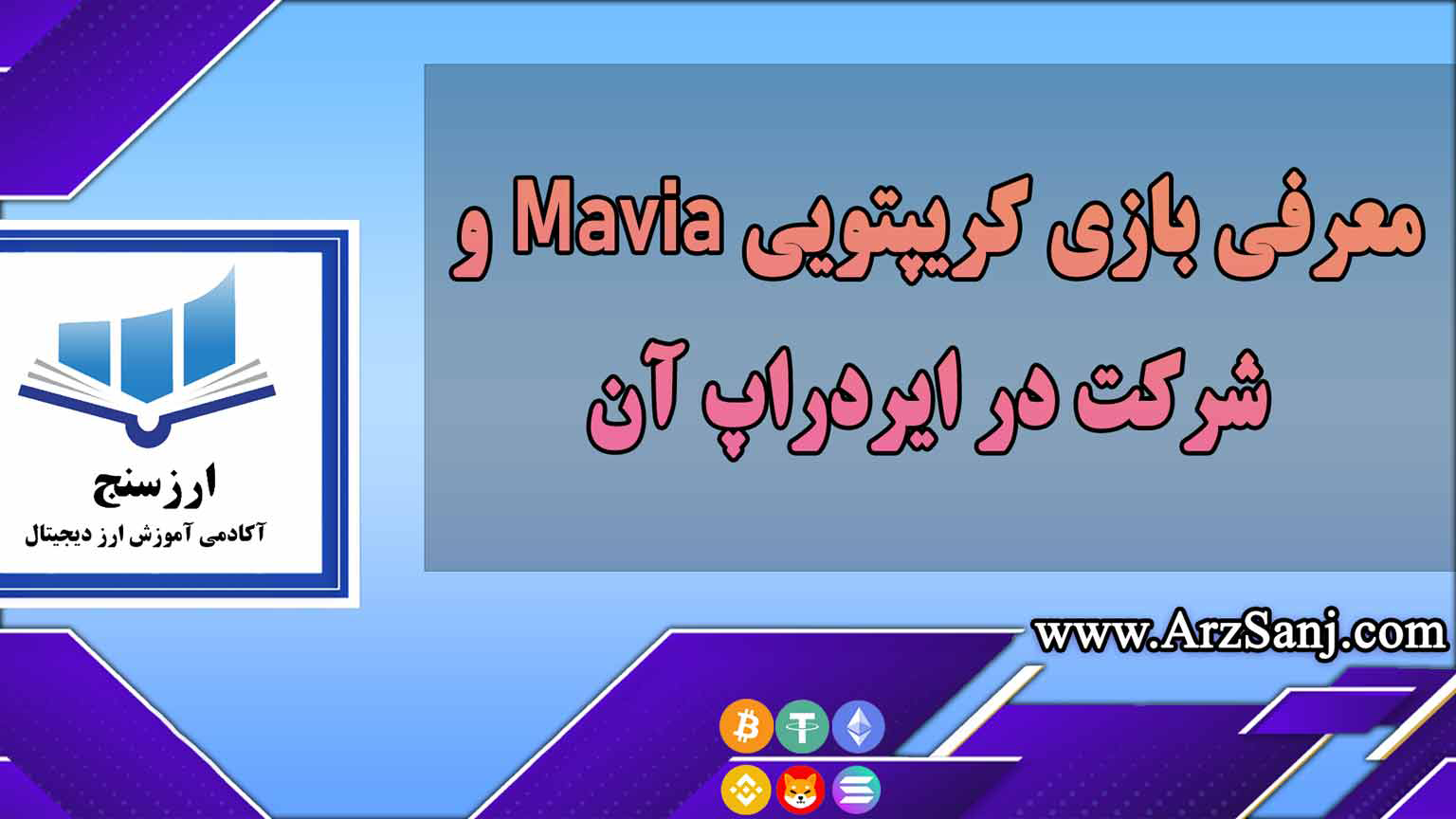 معرفی بازی کریپتویی Mavia و شرکت در ایردراپ آن