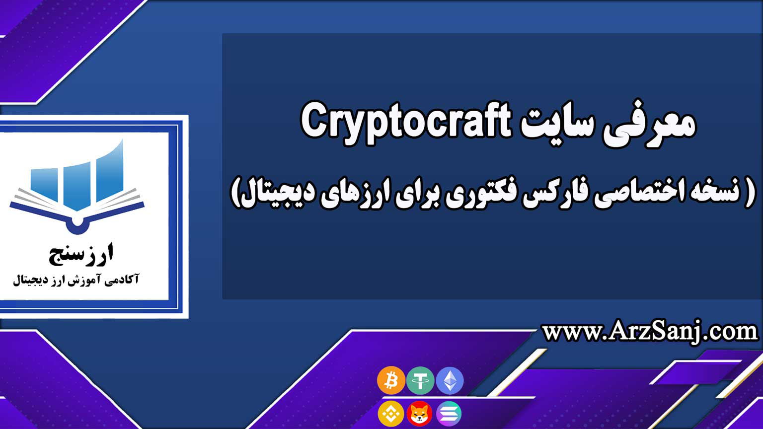 معرفی سایت Cryptocraft( نسخه اختصاصی فارکس فکتوری برای ارزهای دیجیتال)