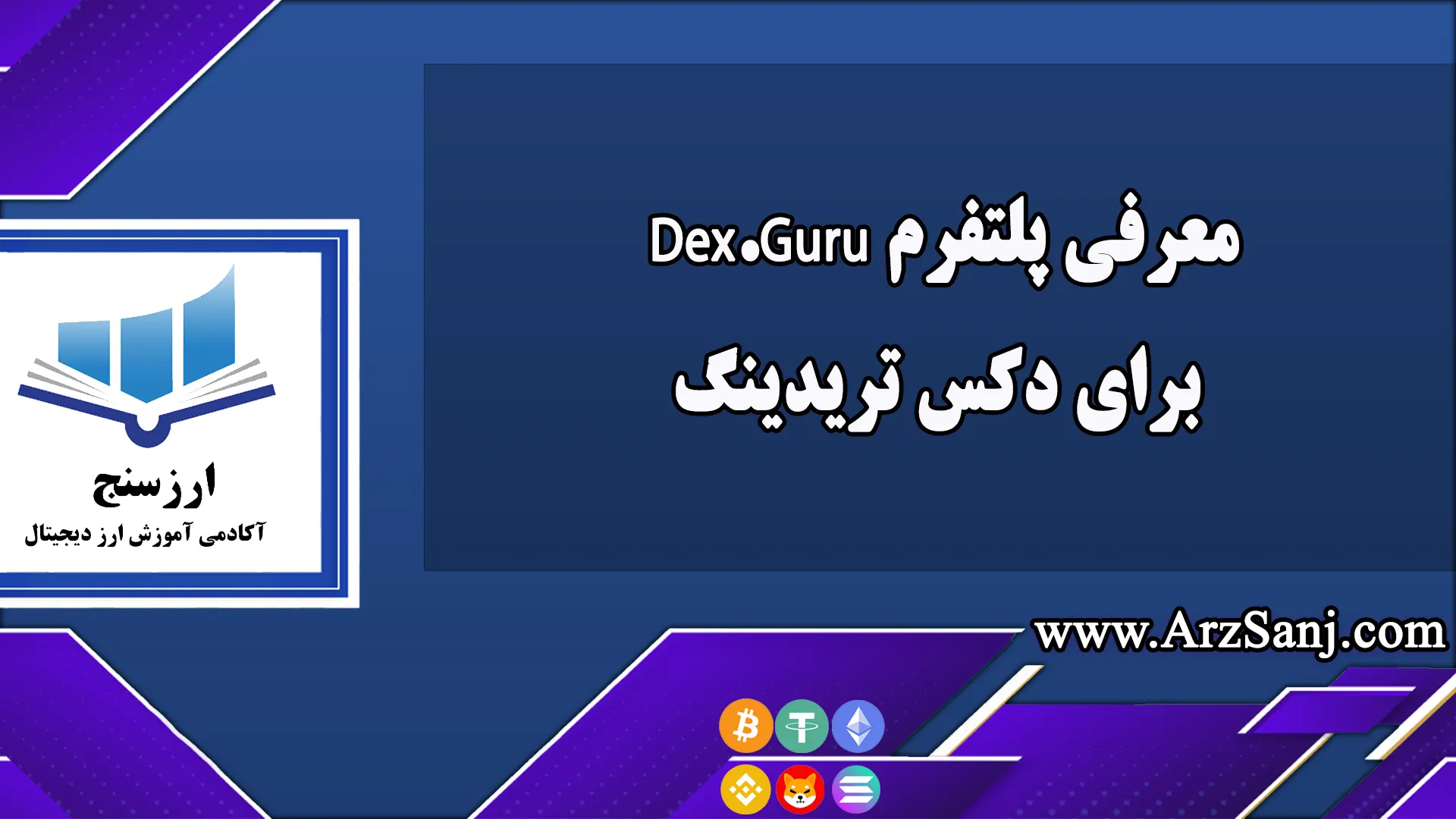 معرفی پلتفرم Dex.Guru برای دکس تریدینگ