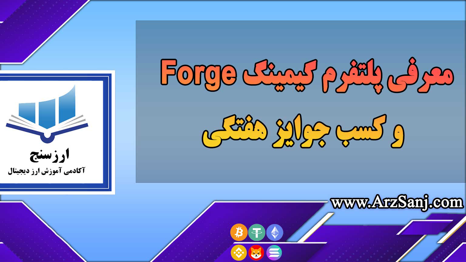 معرفی پلتفرم گیمینگ Forge و کسب جوایز هفتگی