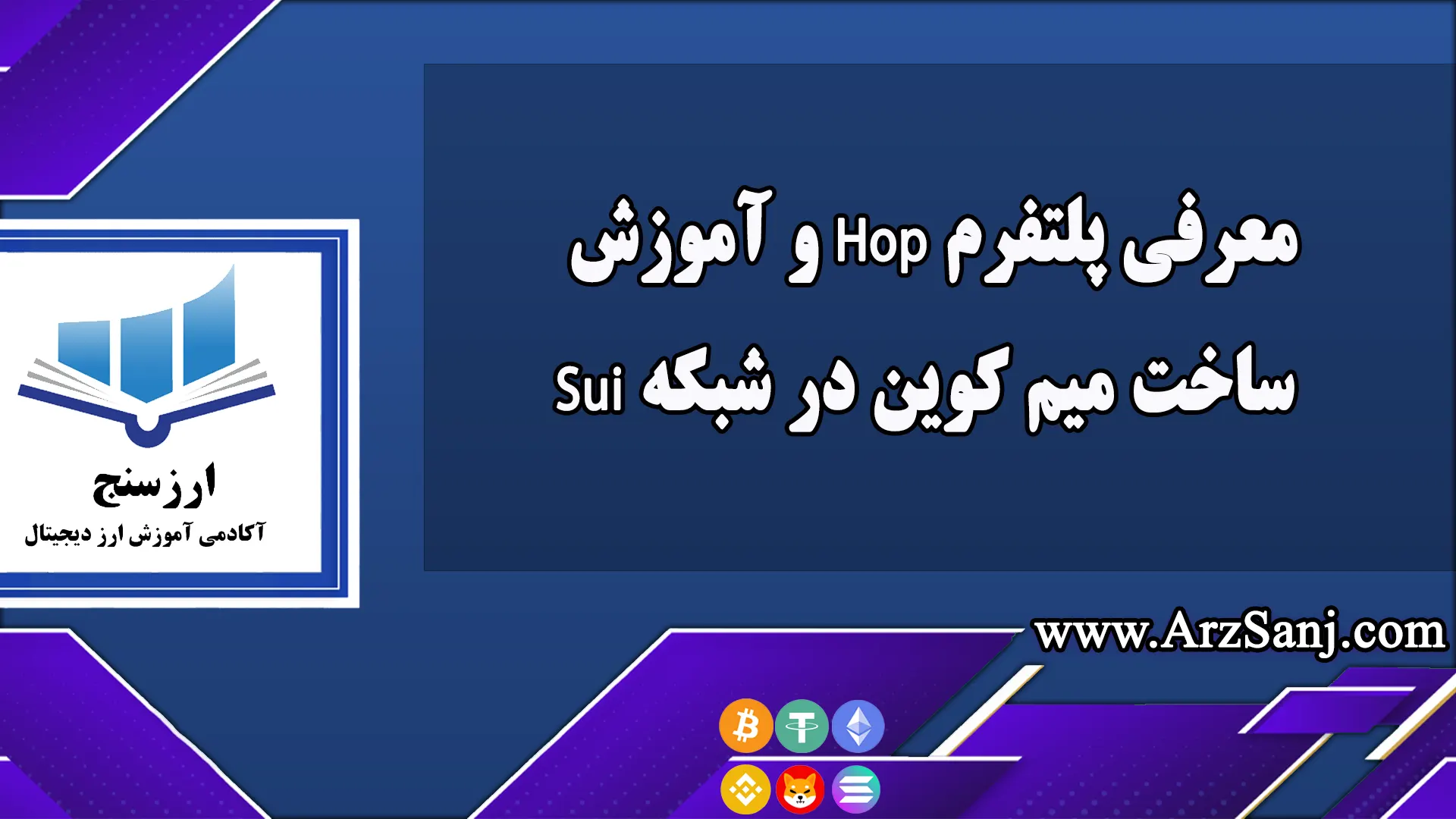 معرفی پلتفرم Hop و آموزش ساخت میم کوین در شبکه Sui