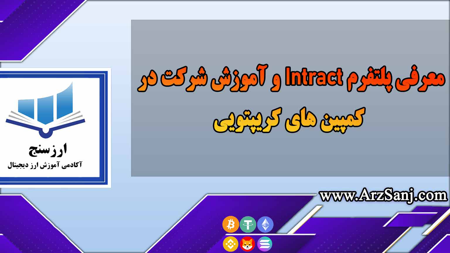 معرفی پلتفرم Intract و آموزش شرکت در کمپین های کریپتویی