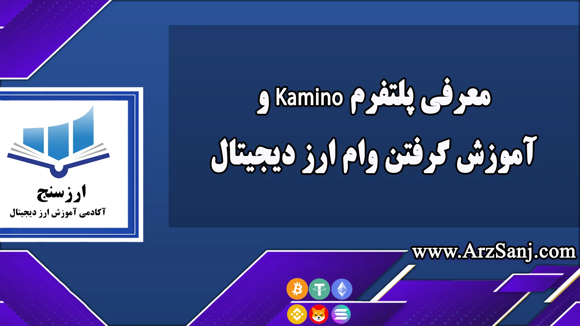  معرفی پلتفرم Kamino و آموزش گرفتن وام ارز دیجیتال