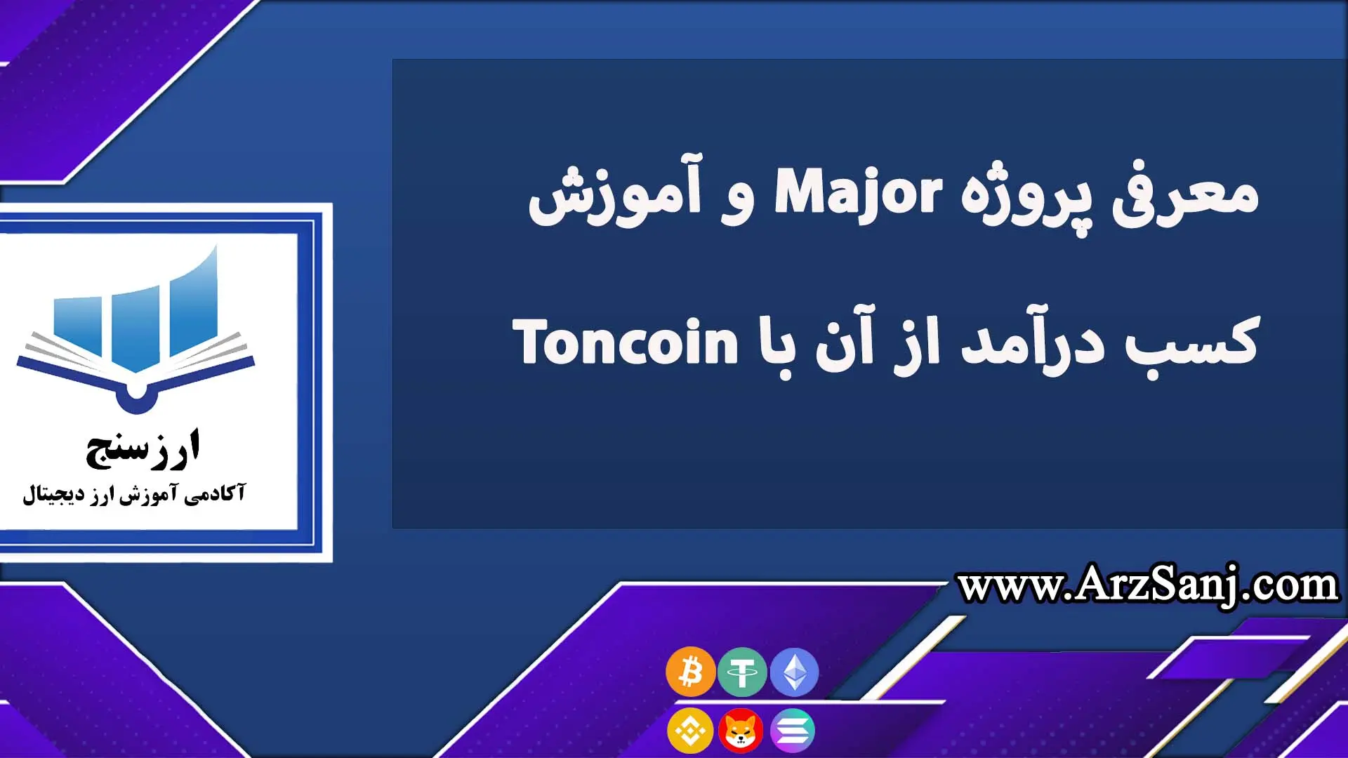 معرفی پروژه Major و آموزش کسب درآمد از آن با Toncoin