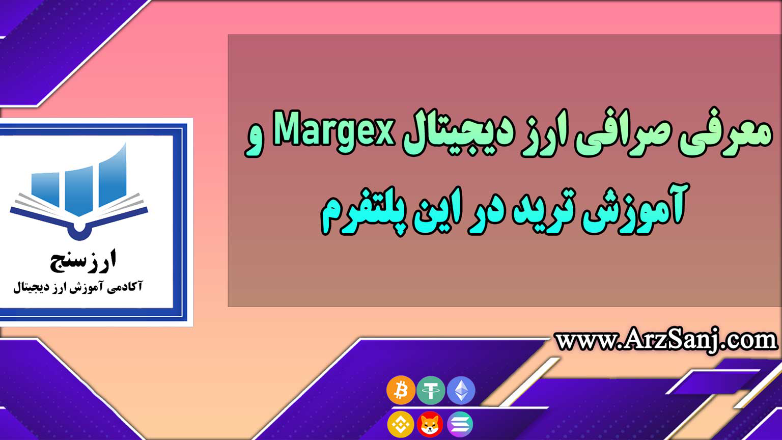 معرفی صرافی ارز دیجیتال Margex و آموزش ترید در این پلتفرم