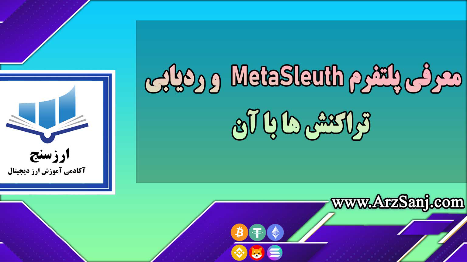 معرفی پلتفرم MetaSleuth و ردیابی تراکنش ها با آن