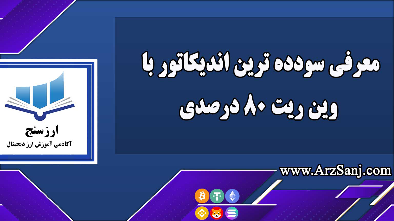 معرفی سودده ترین اندیکاتور با وین ریت 80 درصدی