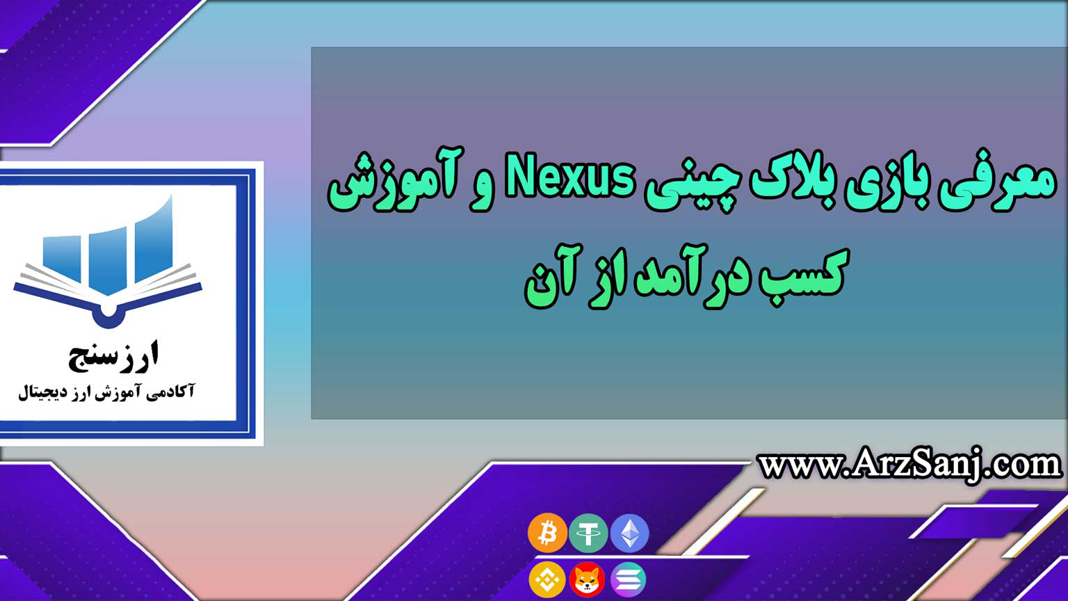 معرفی بازی بلاک چینی Nexus و آموزش کسب درآمد از آن