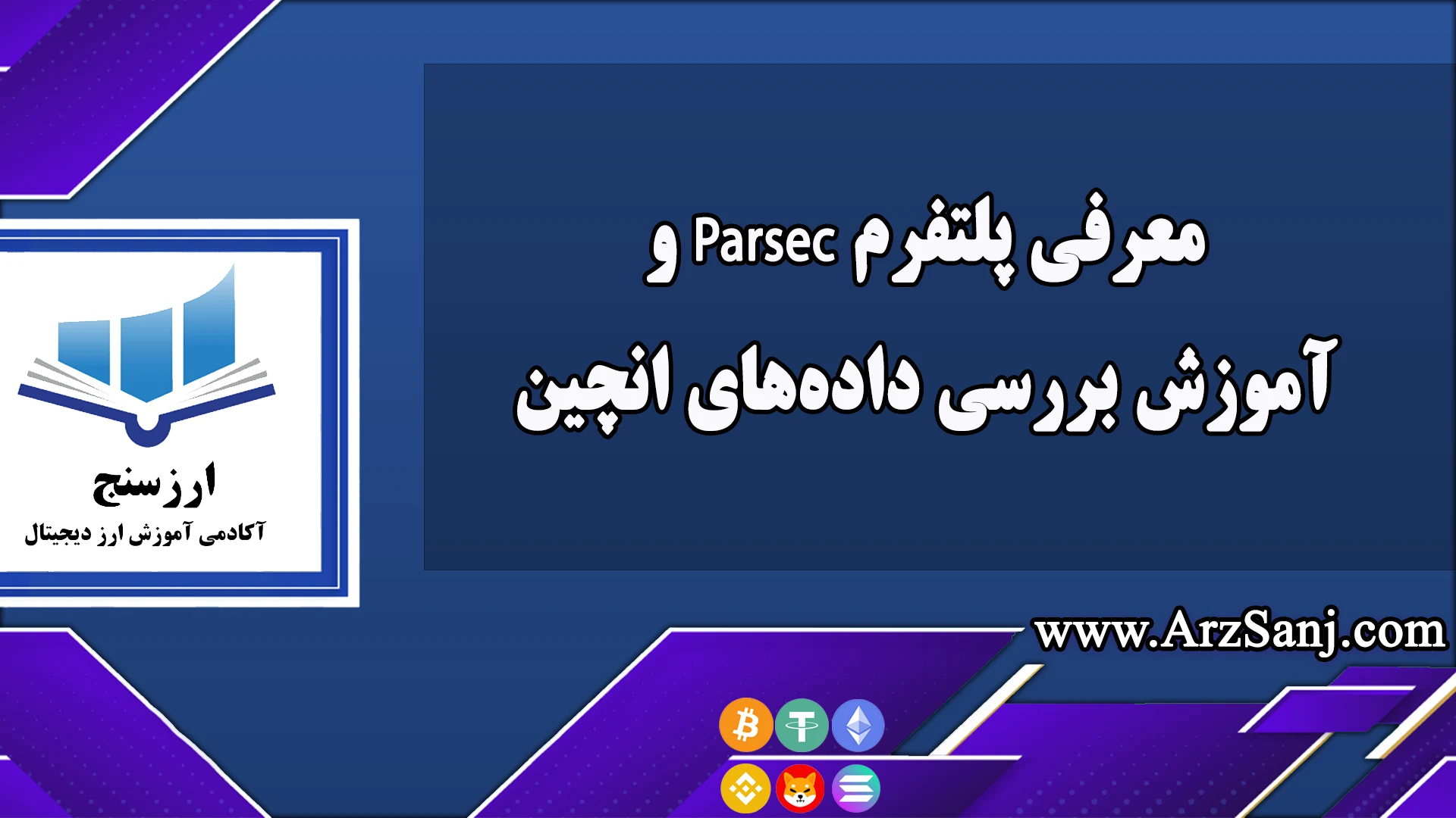 معرفی پلتفرم Parsec و آموزش بررسی داده های انچین