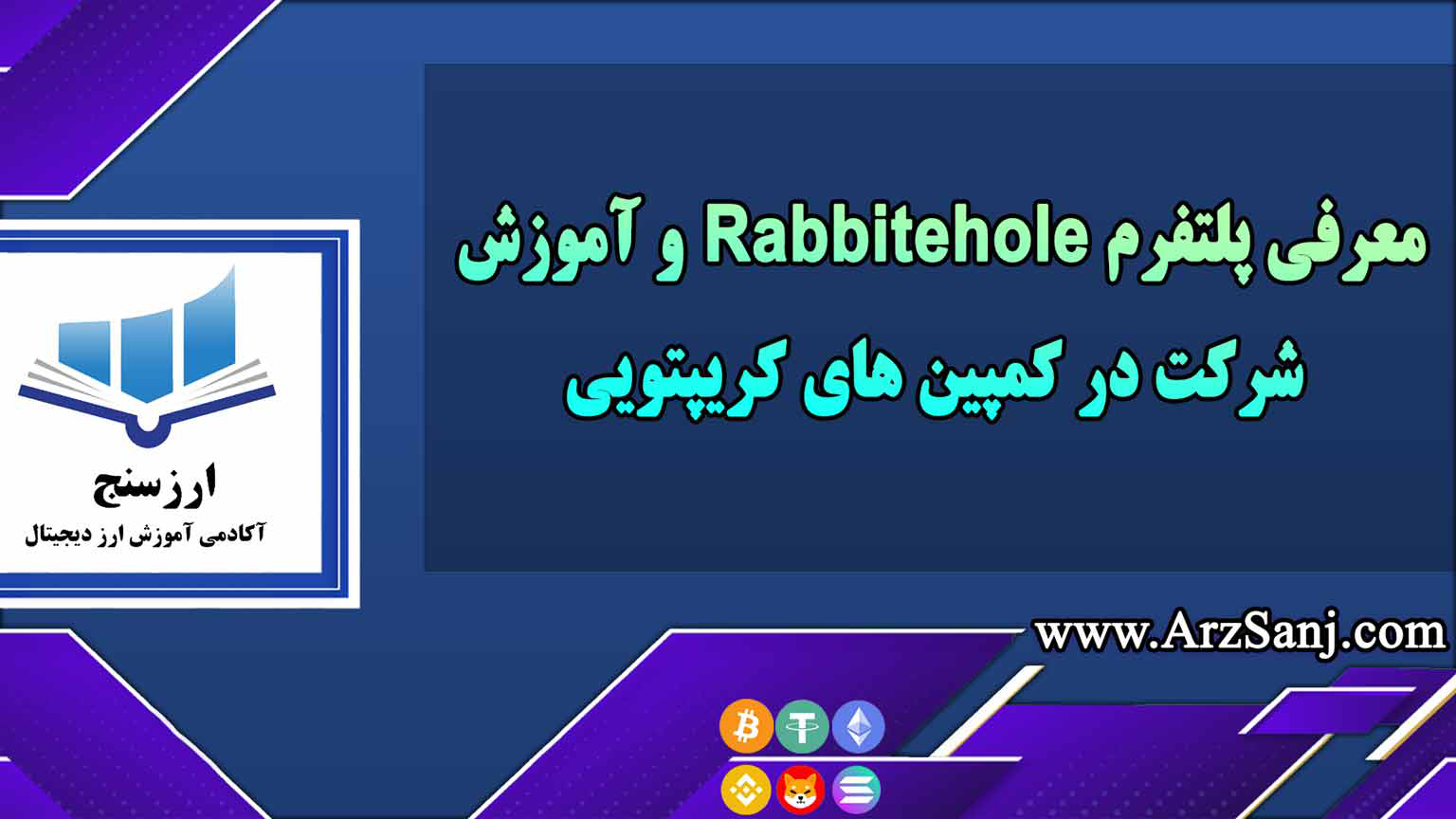 معرفی پلتفرم Rabbithole و آموزش شرکت در کمپین های کریپتویی