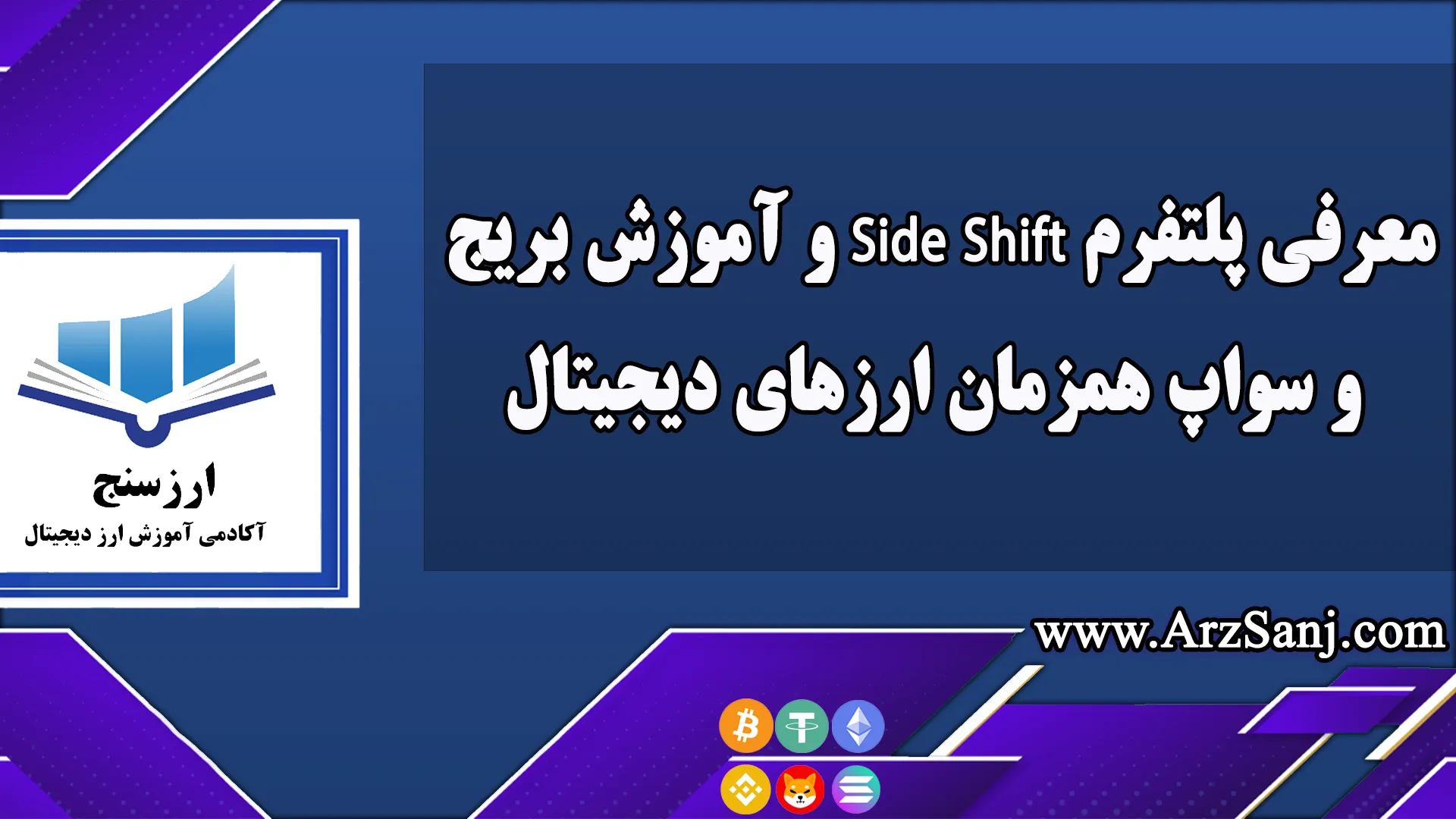 معرفی پلتفرم Side Shift و آموزش بریج و سواپ همزمان ارزهای دیجیتال