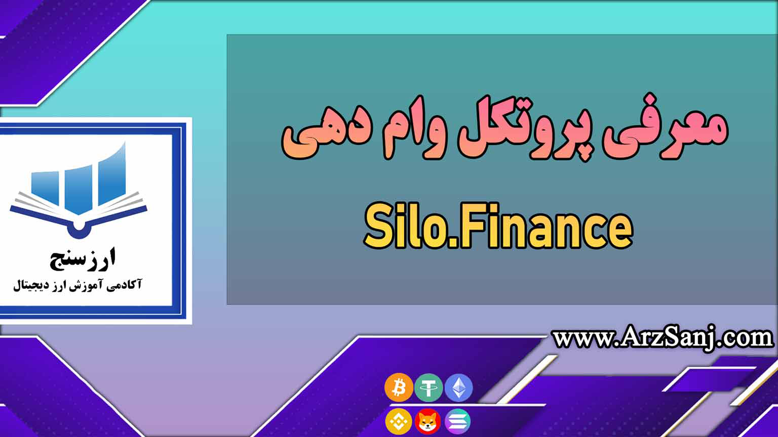 معرفی پروتکل وام دهی Silo.Finance