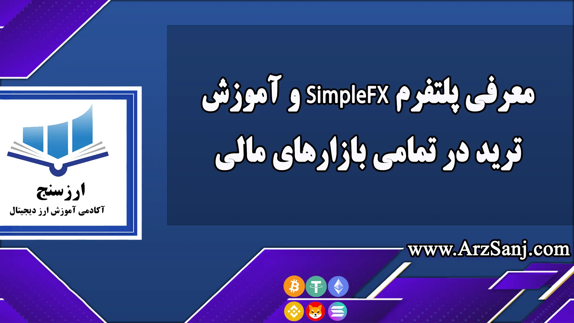 معرفی پلتفرم Simplefx و آموزش ترید در تمامی بازارهای مالی با ارزهای دیجیتال