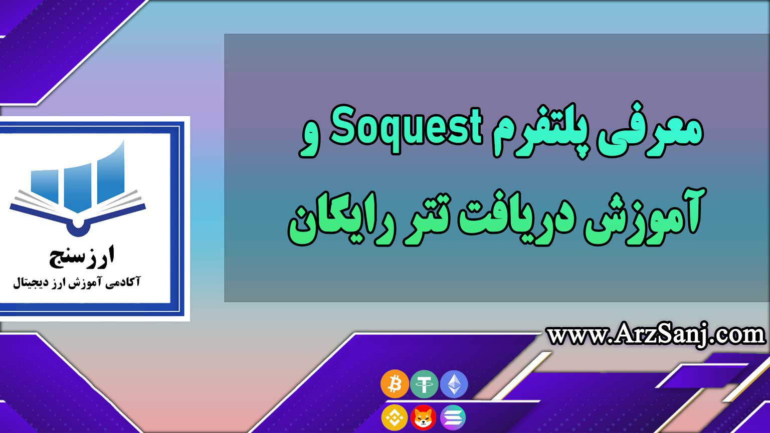 معرفی پلتفرم Soquest و آموزش دریافت تتر رایگان