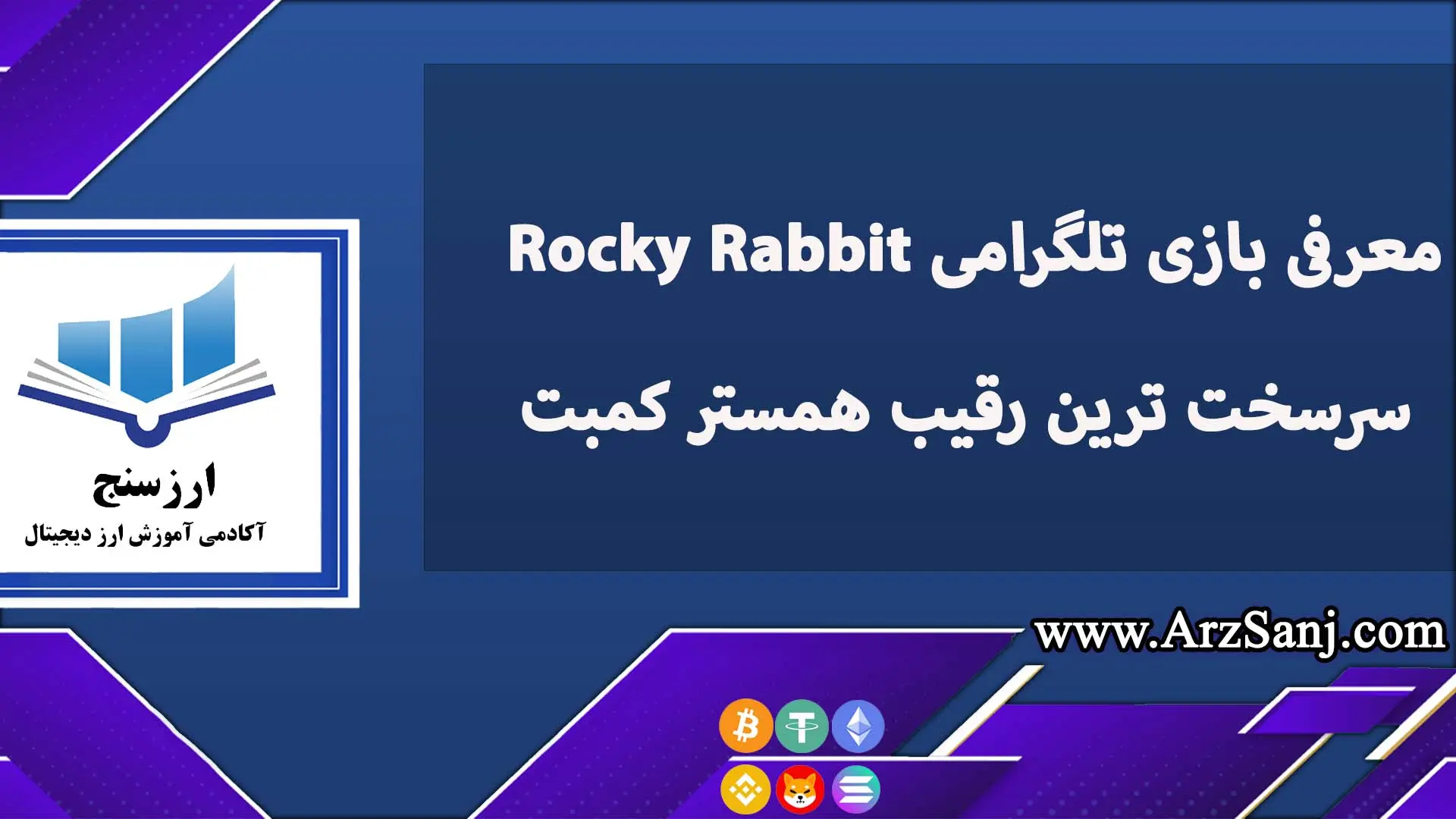 معرفی بازی تلگرامی Rocky Rabbit سرسخت ترین رقیب همستر کمبت