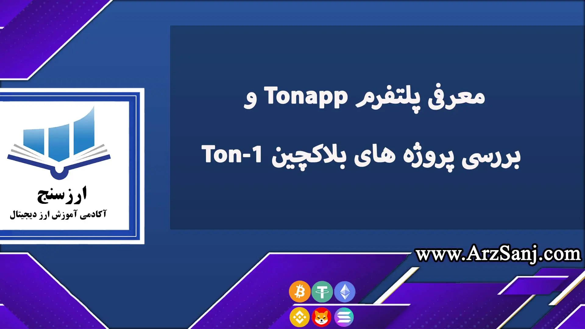 معرفی پلتفرم Tonapp و بررسی پروژه های بلاکچین Ton