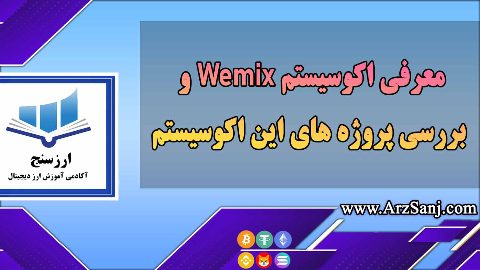 معرفی اکوسیستم Wemix و بررسی پروژه های این اکوسیستم