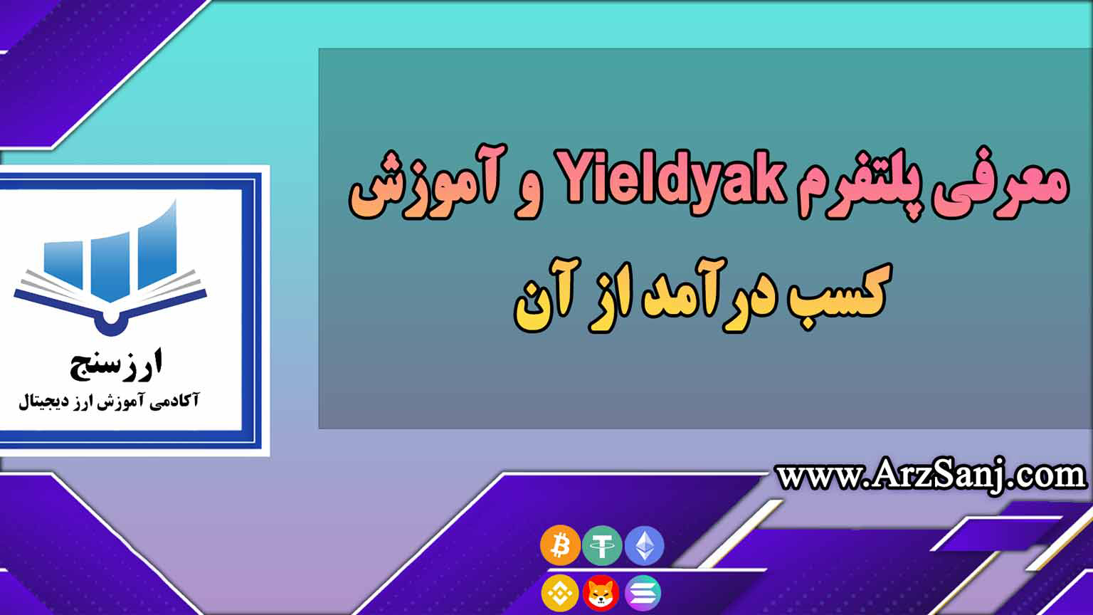 معرفی پلتفرم Yieldyak و آموزش کسب درآمد از آن