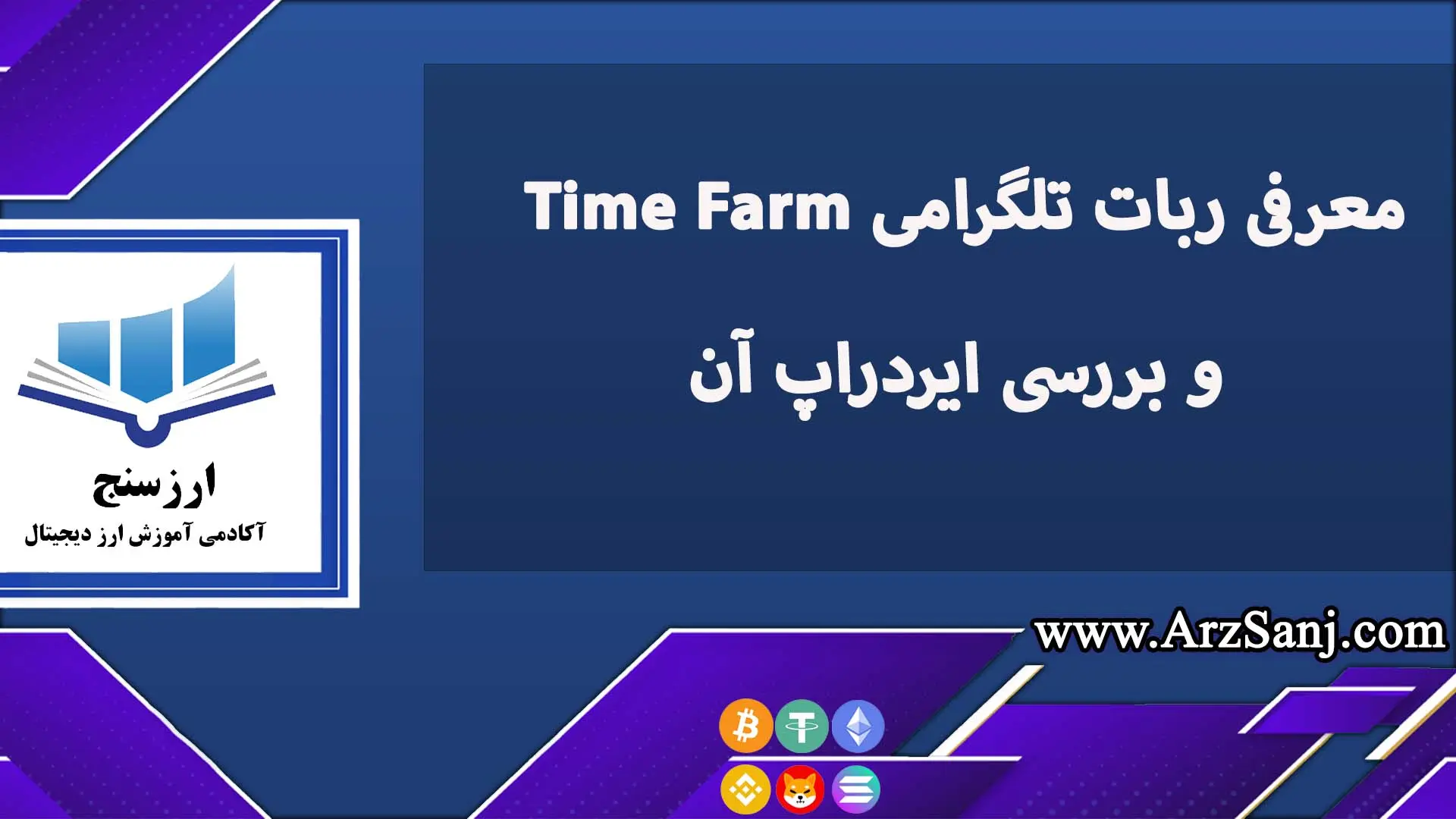 معرفی ربات تلگرامی Time Farm و بررسی ایردراپ آن