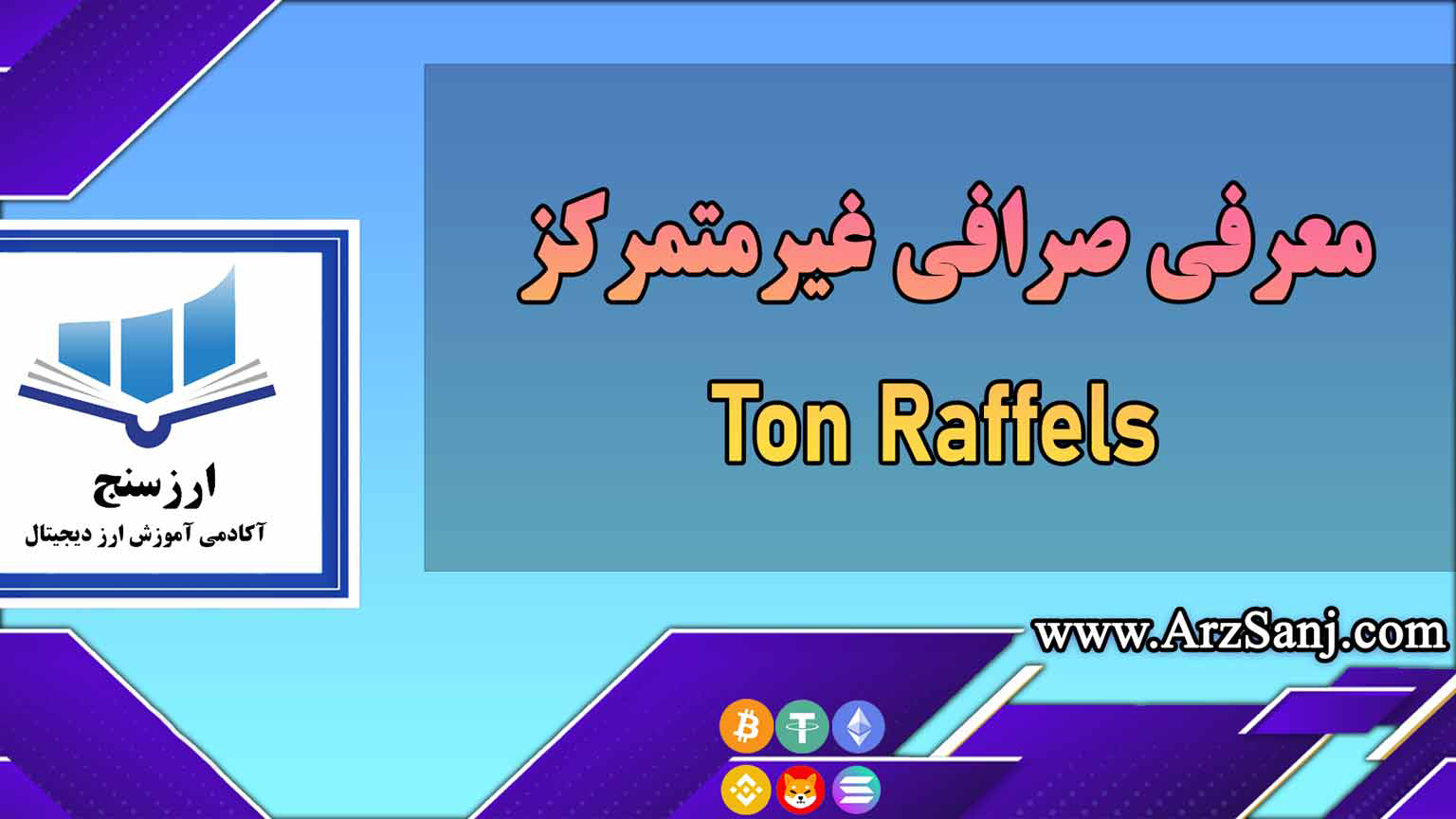 معرفی صرافی غیرمتمرکز Ton Raffels