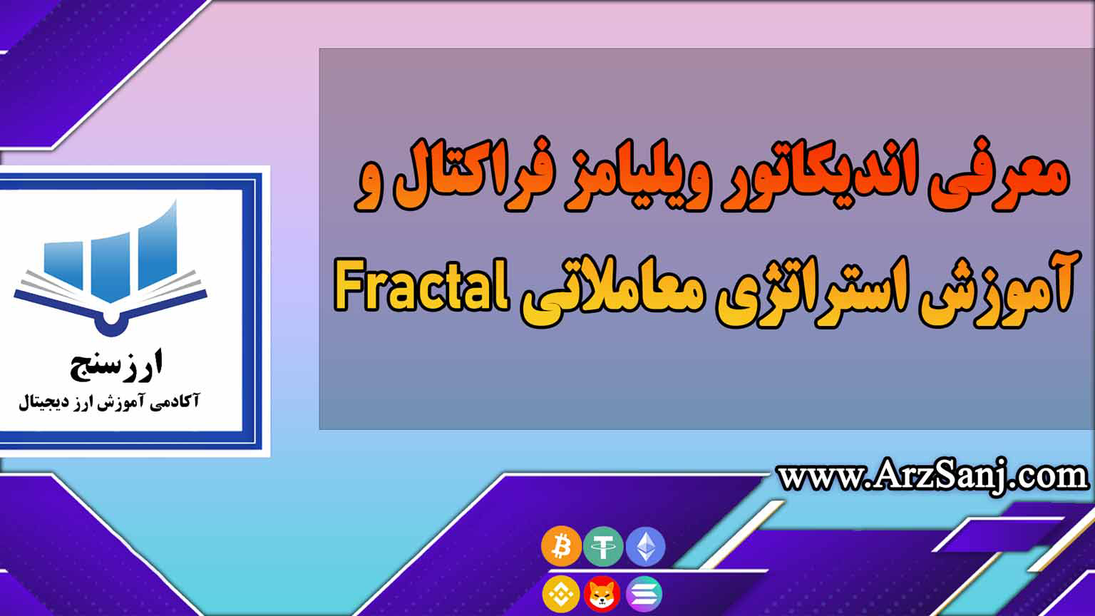 معرفی اندیکاتور ویلیامز فراکتال و آموزش استراتژی معاملاتی Fractal