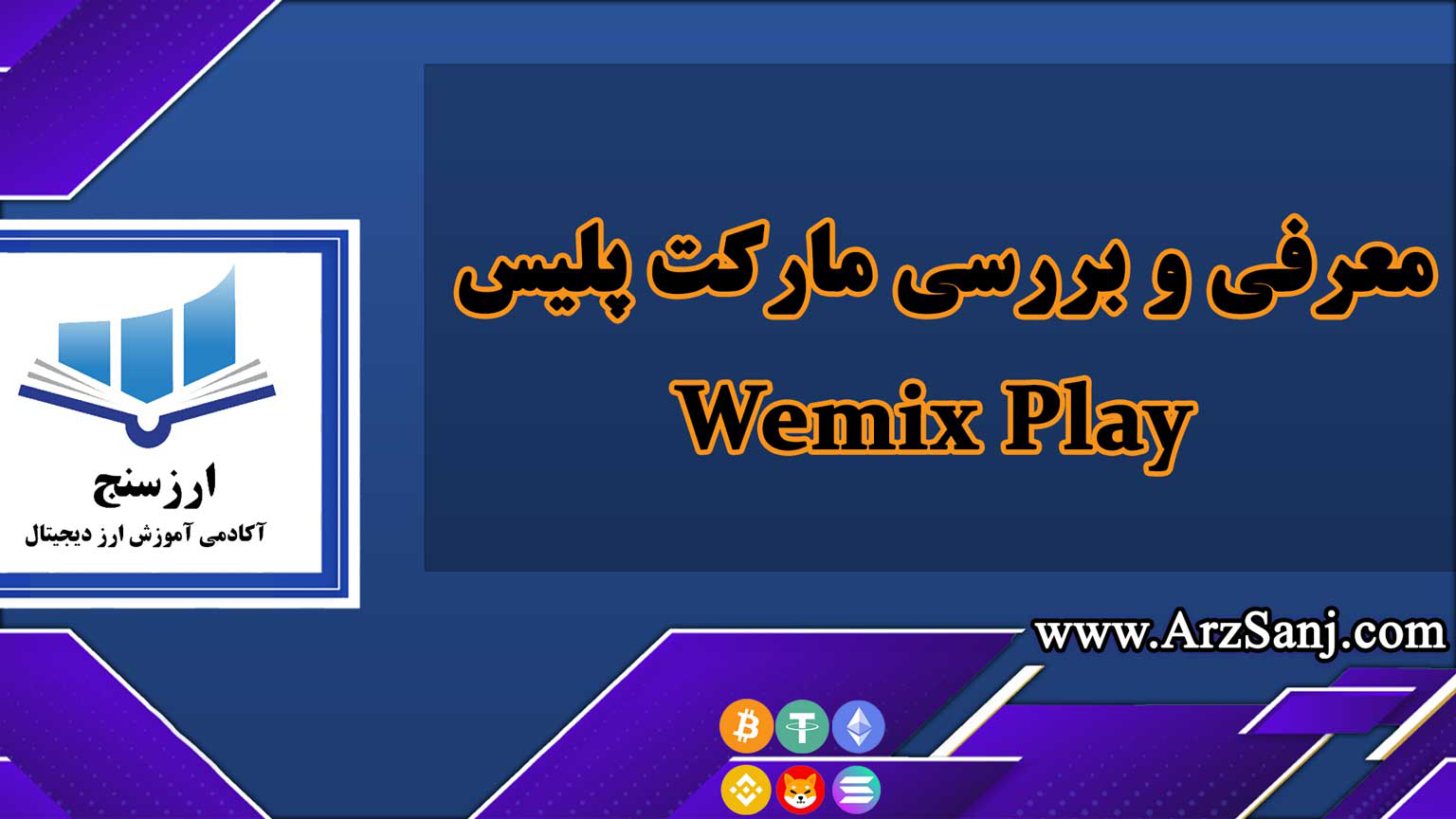 معرفی و بررسی مارکت پلیس Wemix Play