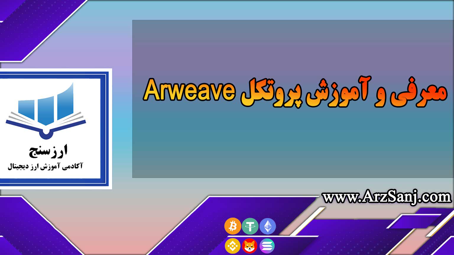 معرفی و آموزش پروتکل Arweave