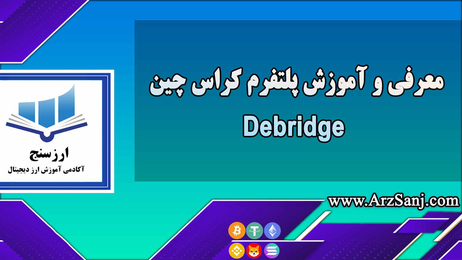 معرفی و آموزش پلتفرم کراس چین Debridge