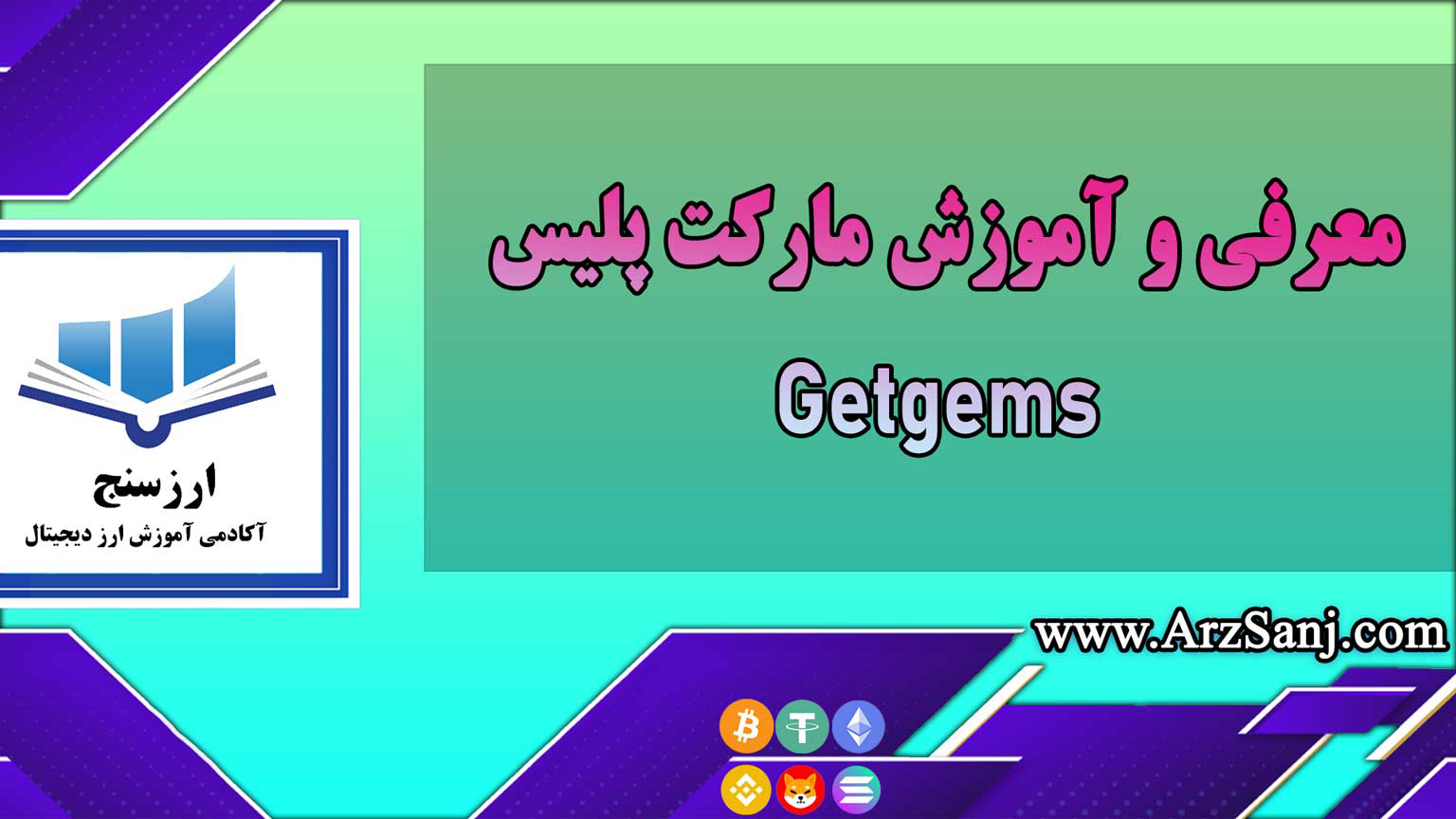 معرفی و آموزش مارکت پلیس Getgems