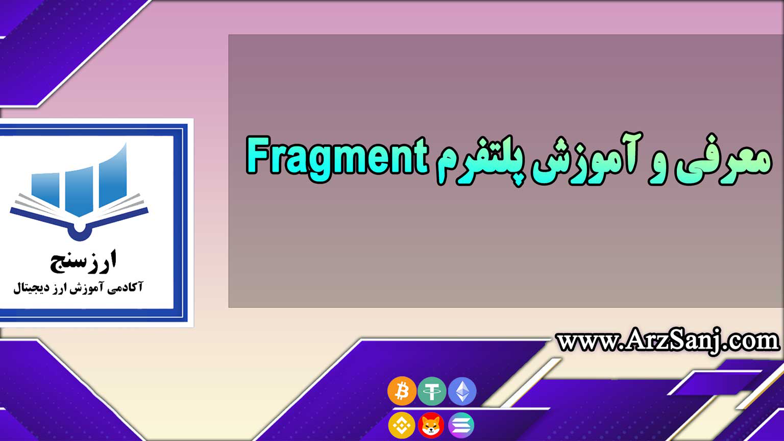 معرفی و آموزش پلتفرم Fragment