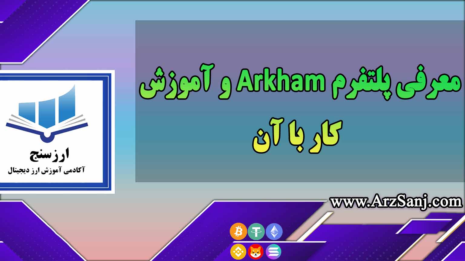 معرفی پلتفرم Arkham و آموزش کار با آن