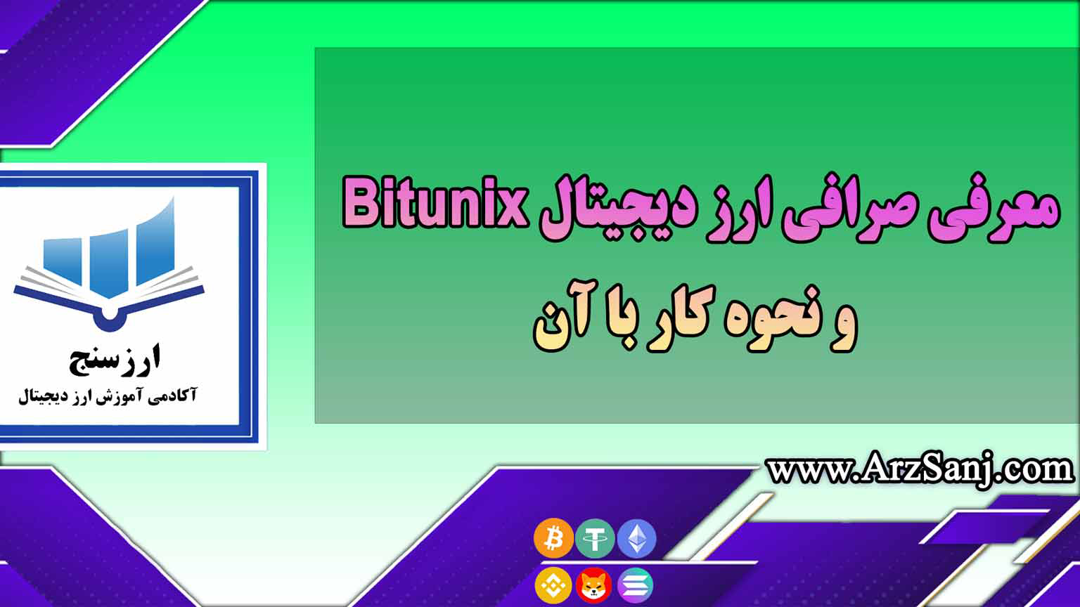 معرفی صرافی ارز دیجیتال Bitunix و نحوه کار با آن