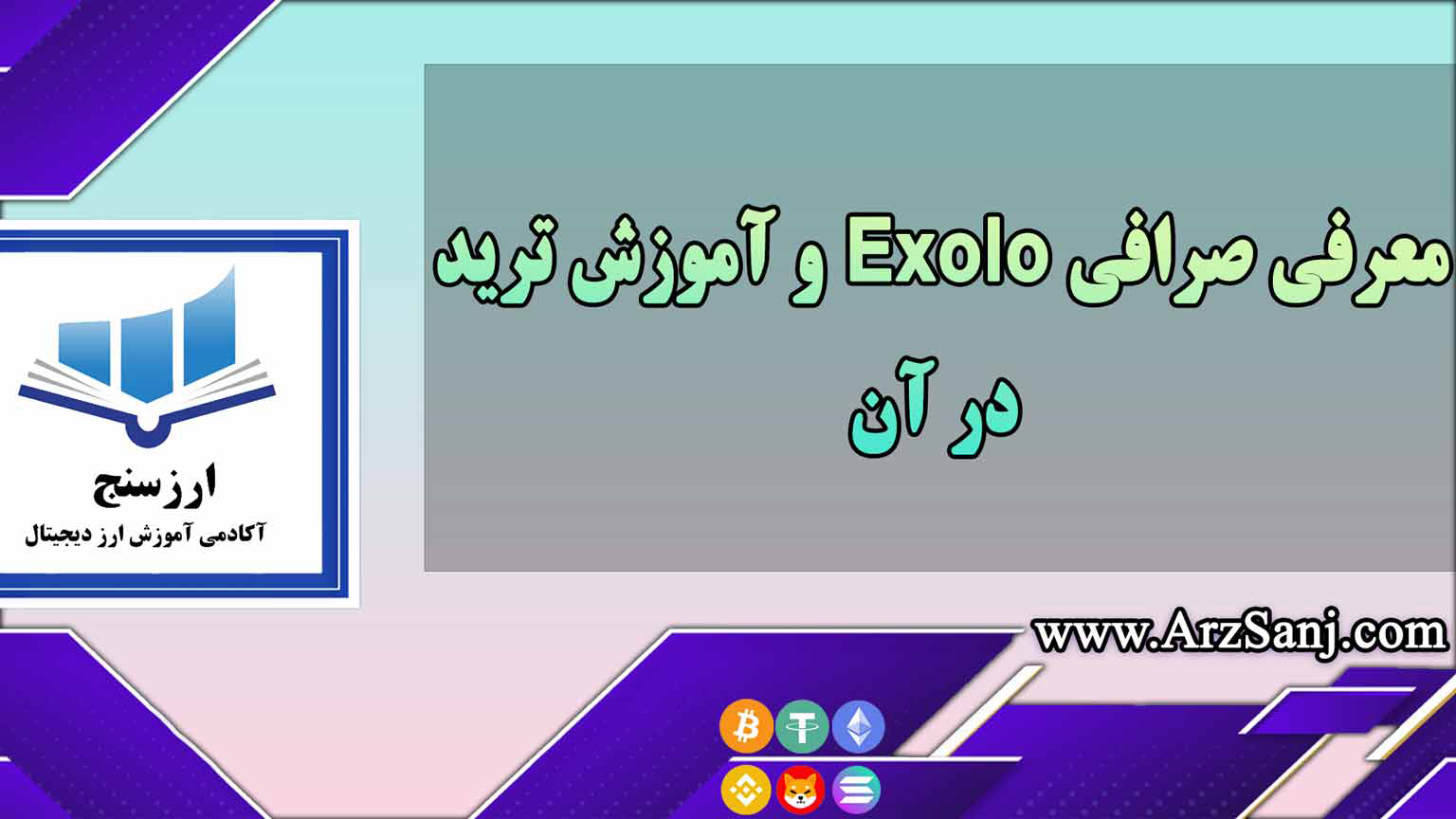 معرفی صرافی Exolo و آموزش ترید در آن