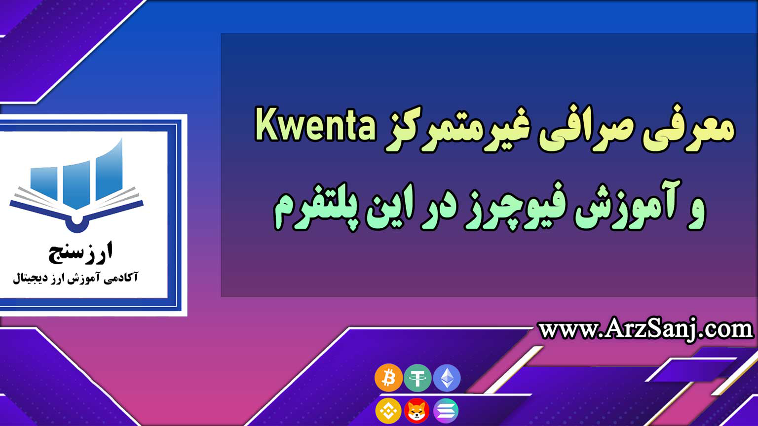 معرفی صرافی غیرمتمرکز Kwenta و آموزش فیوچرز در این پلتفرم