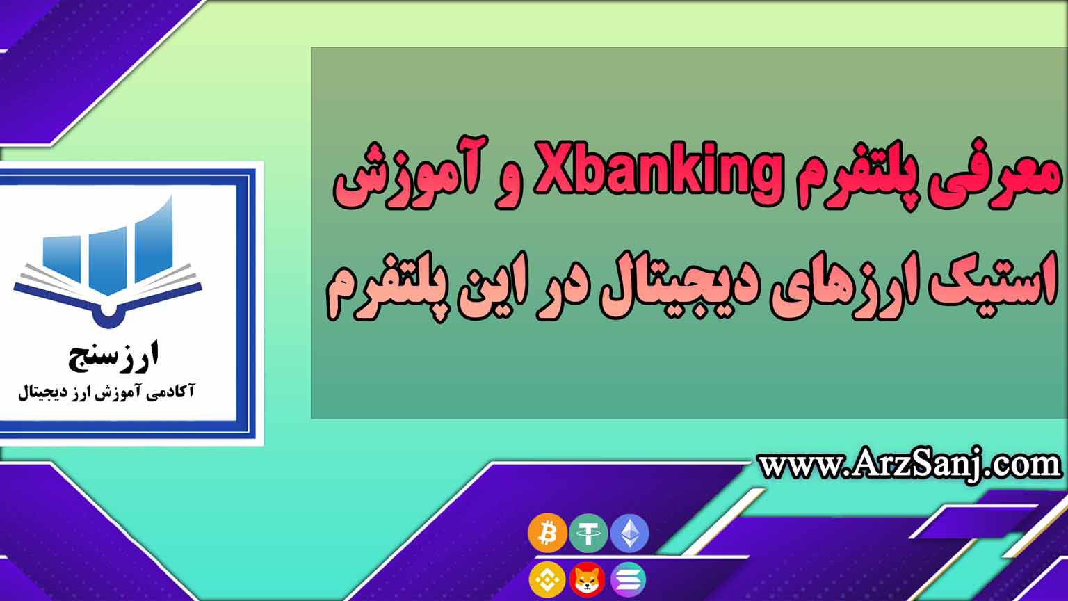 معرفی پلتفرم Xbanking و آموزش استیک ارزهای دیجیتال در این پلتفرم