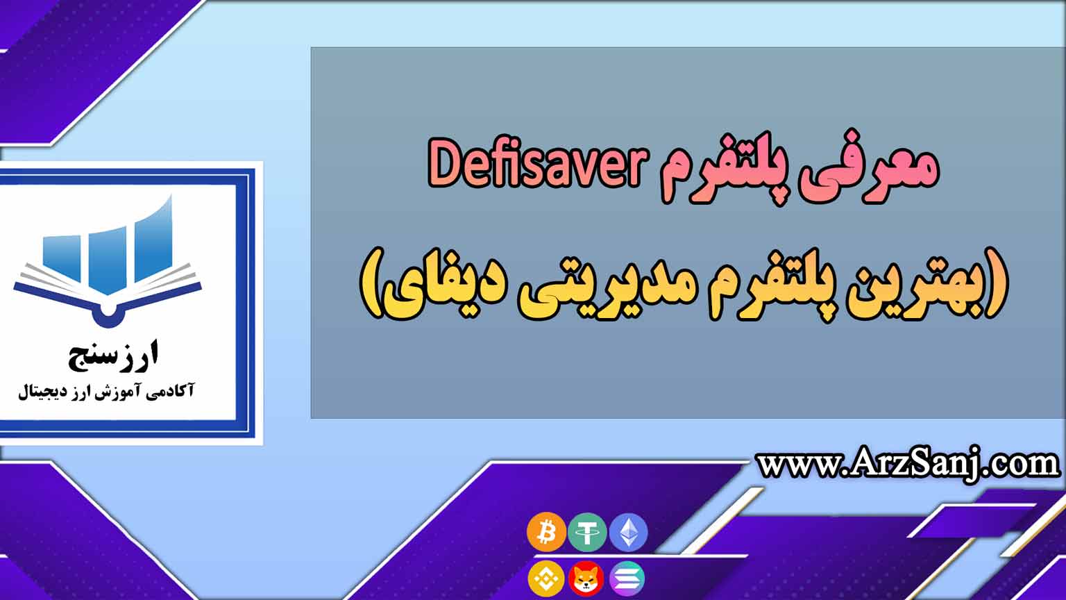 معرفی پلتفرم Defisaver(بهترین پلتفرم مدیریتی دیفای)