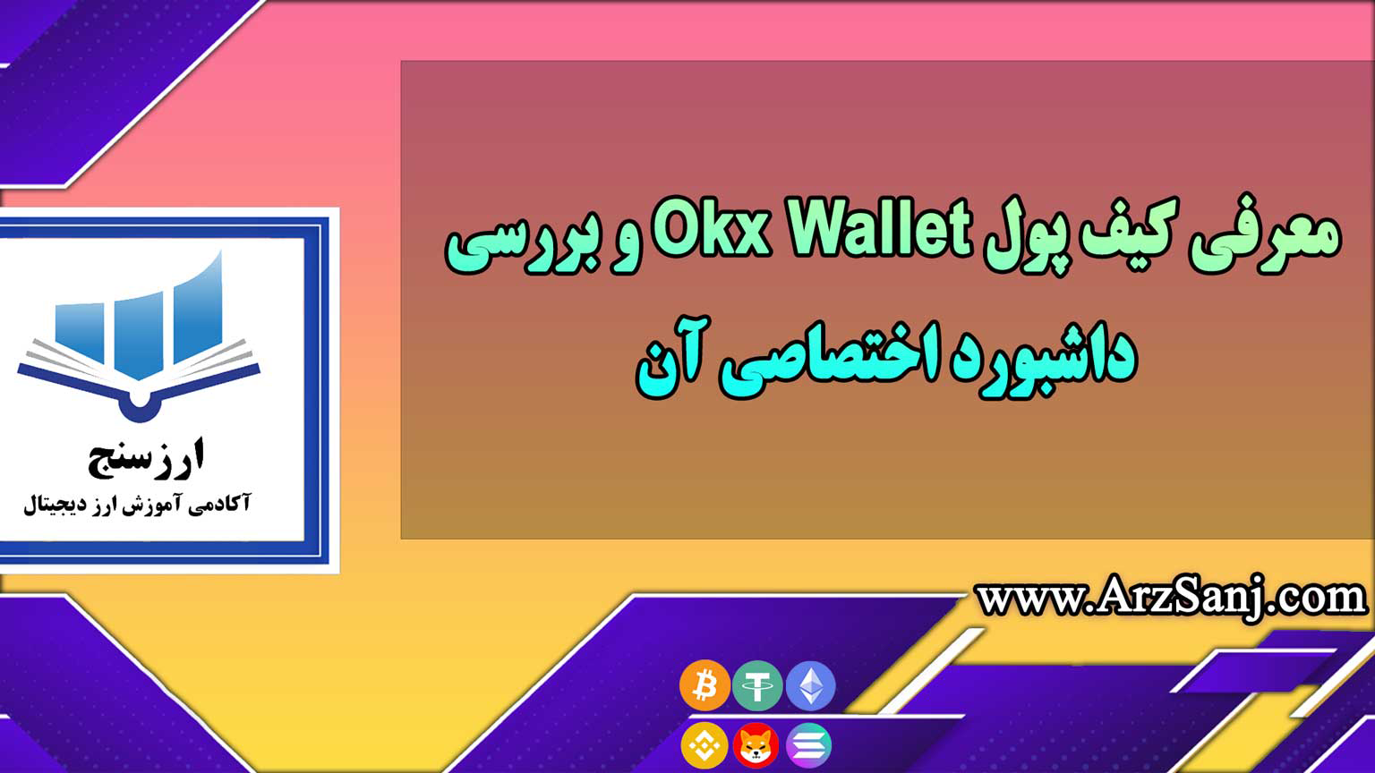 معرفی کیف پول Okx Wallet و بررسی داشبورد اختصاصی آن