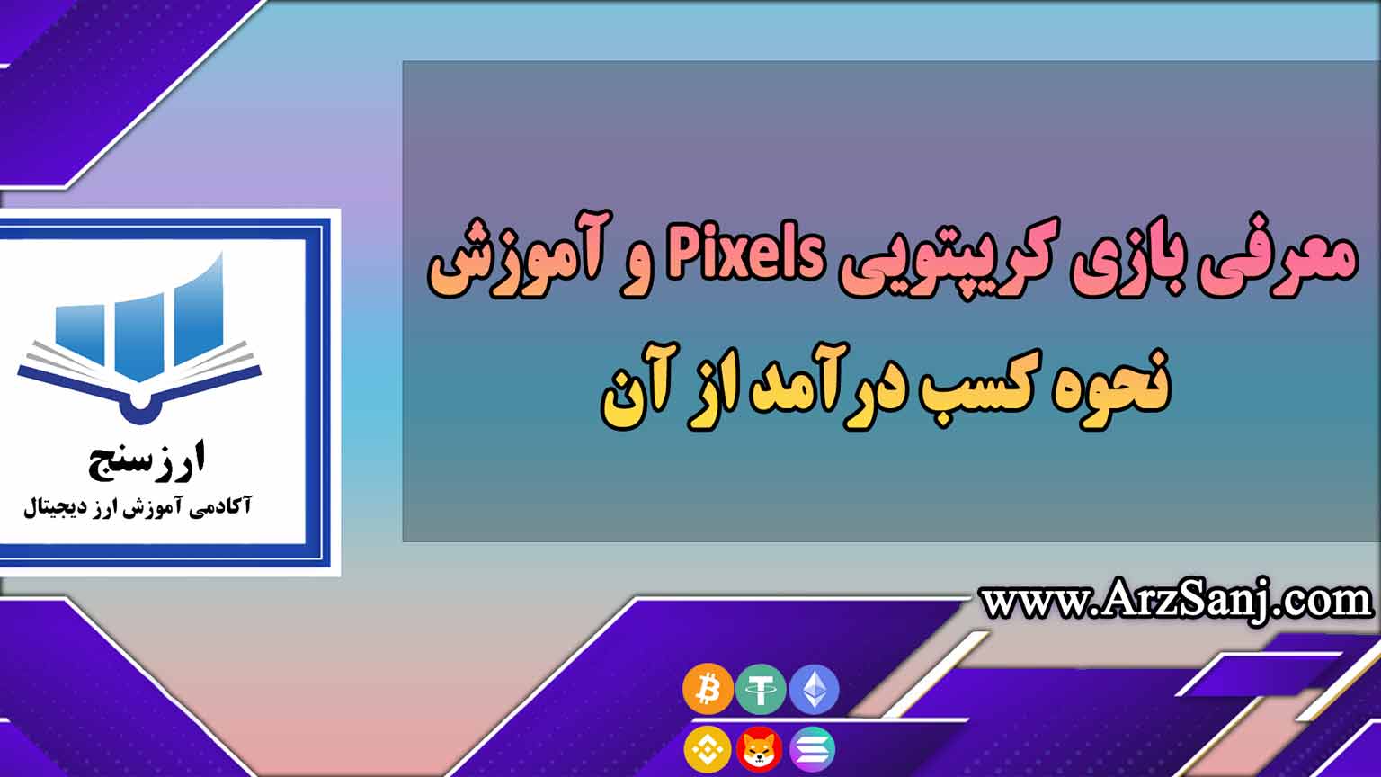 معرفی بازی کریپتویی Pixels و آموزش نحوه کسب درآمد از آن