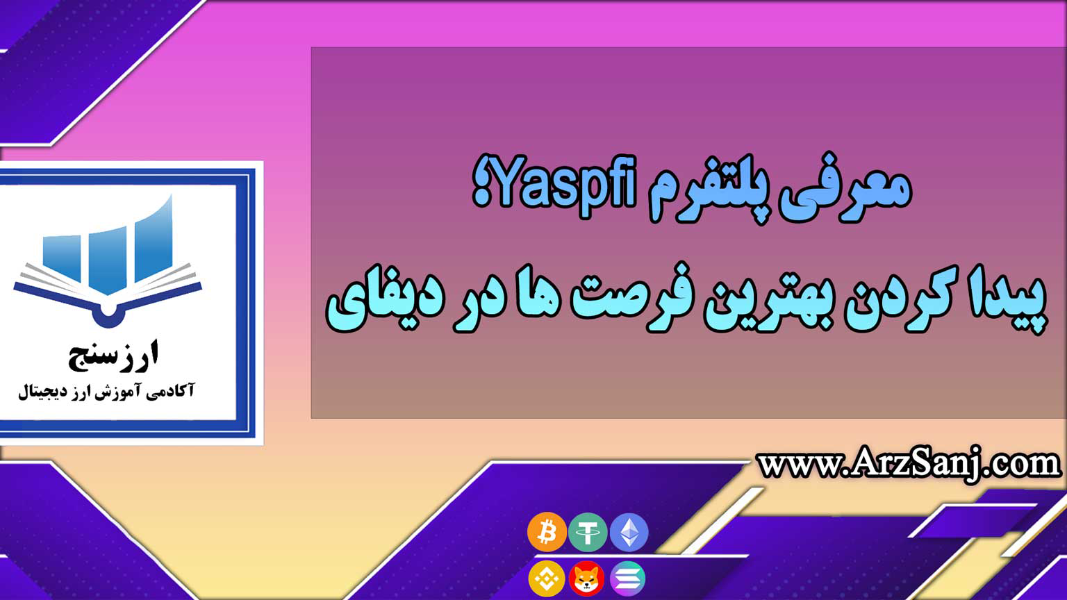 معرفی پلتفرم Yaspfi؛ پیدا کردن بهترین فرصت ها در دیفای