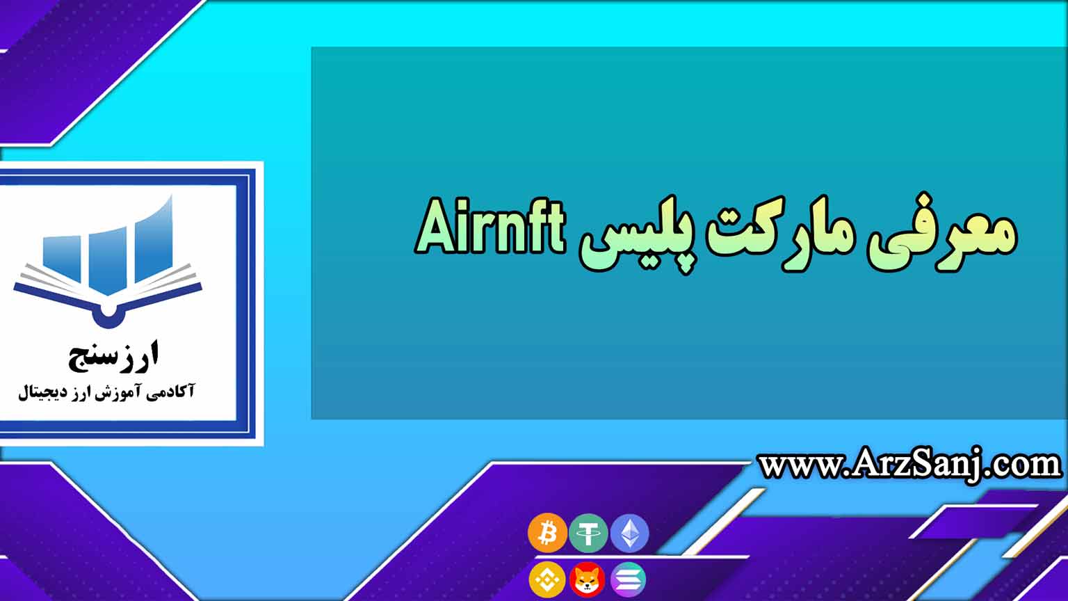 معرفی مارکت پلیس Airnft