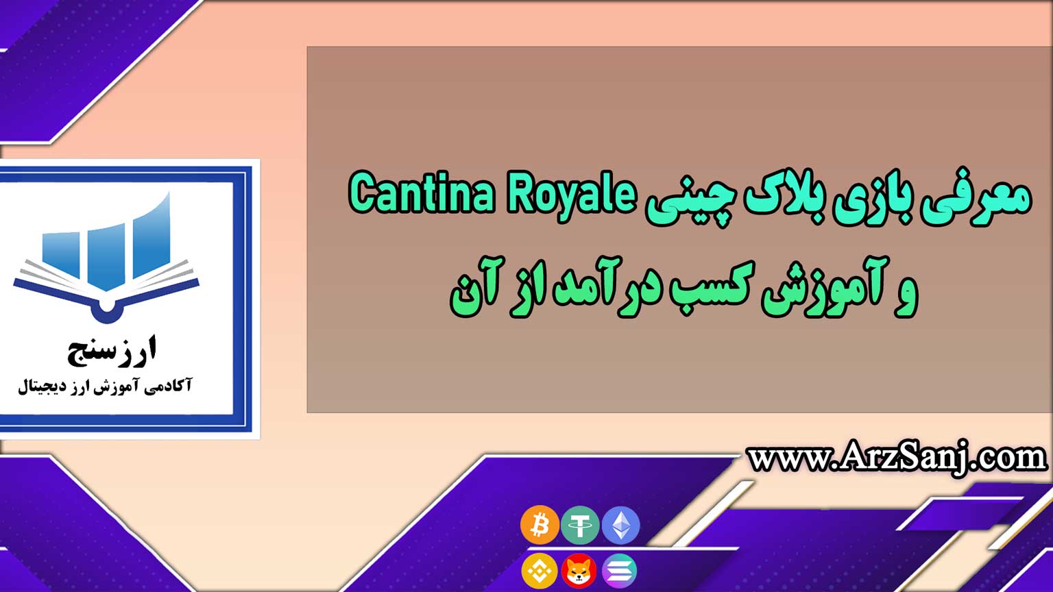 معرفی بازی بلاک چینی Cantina Royale و آموزش کسب درآمد از آن