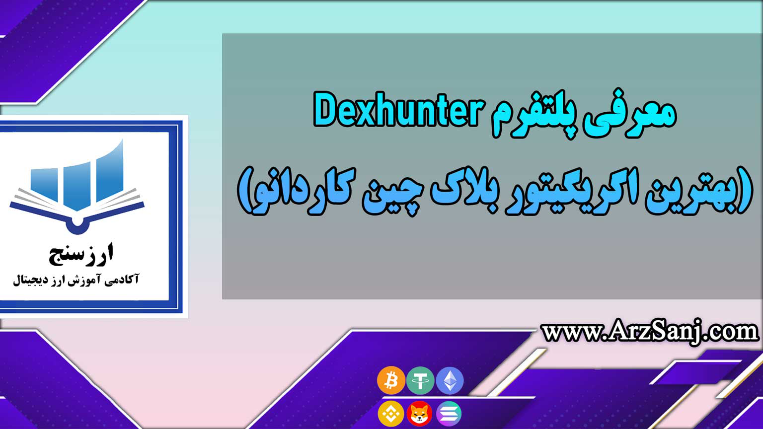 معرفی پلتفرم Dexhunter(بهترین اگریگیتور بلاک چین کاردانو)