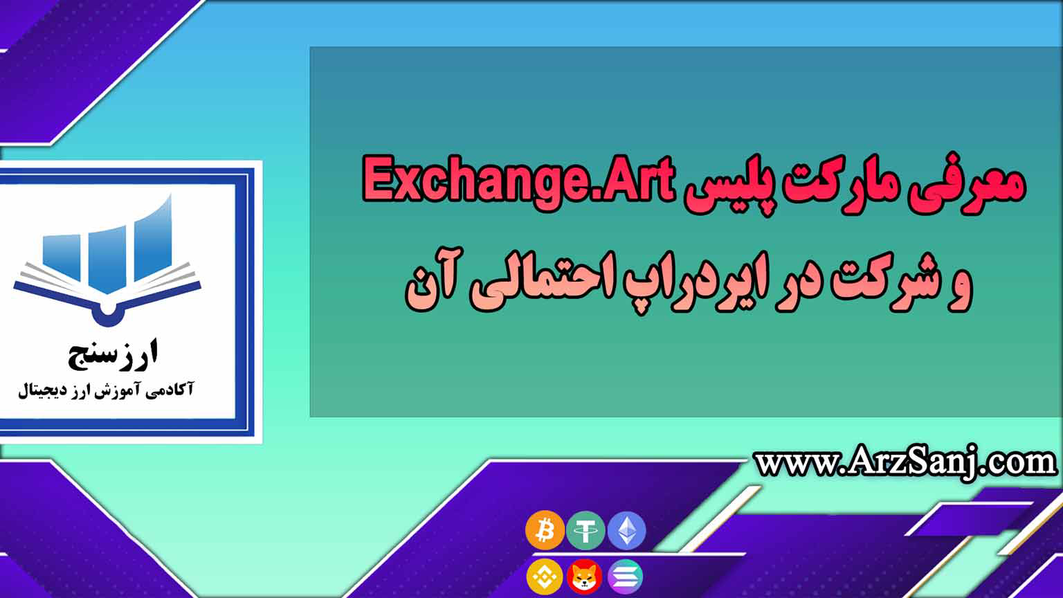 معرفی مارکت پلیس Exchange.Art و شرکت در ایردراپ احتمالی آن