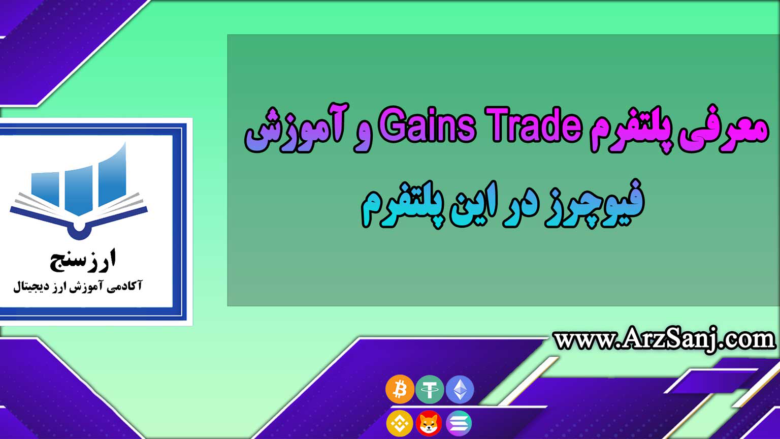 معرفی پلتفرم Gains Trade و آموزش فیوچرز در این پلتفرم