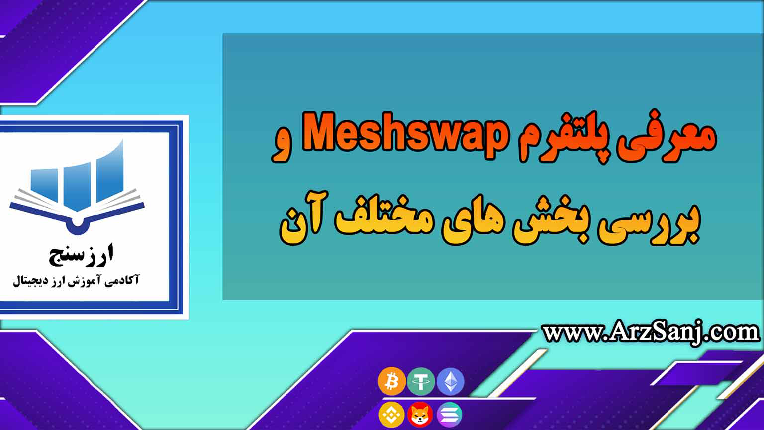 معرفی پلتفرم Meshswap و بررسی بخش های مختلف آن