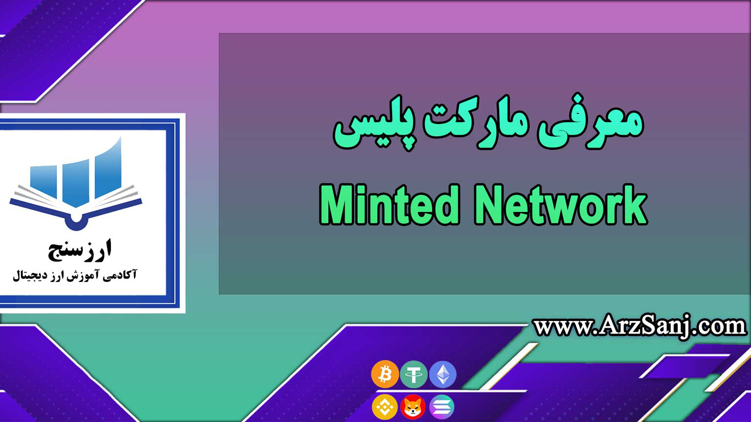 معرفی مارکت پلیس Minted Network