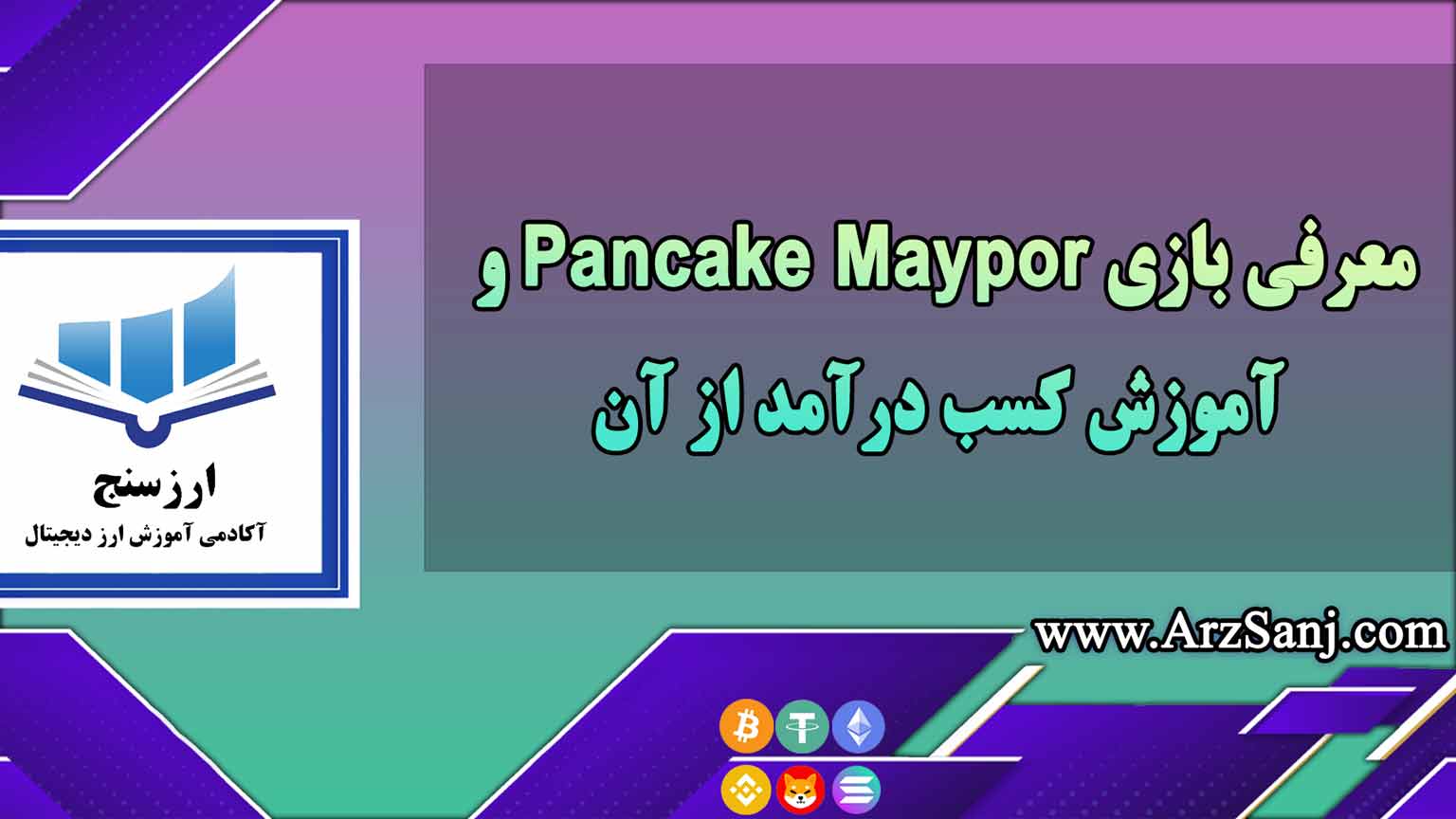 معرفی بازی Pancake Maypor و آموزش کسب درآمد از آن