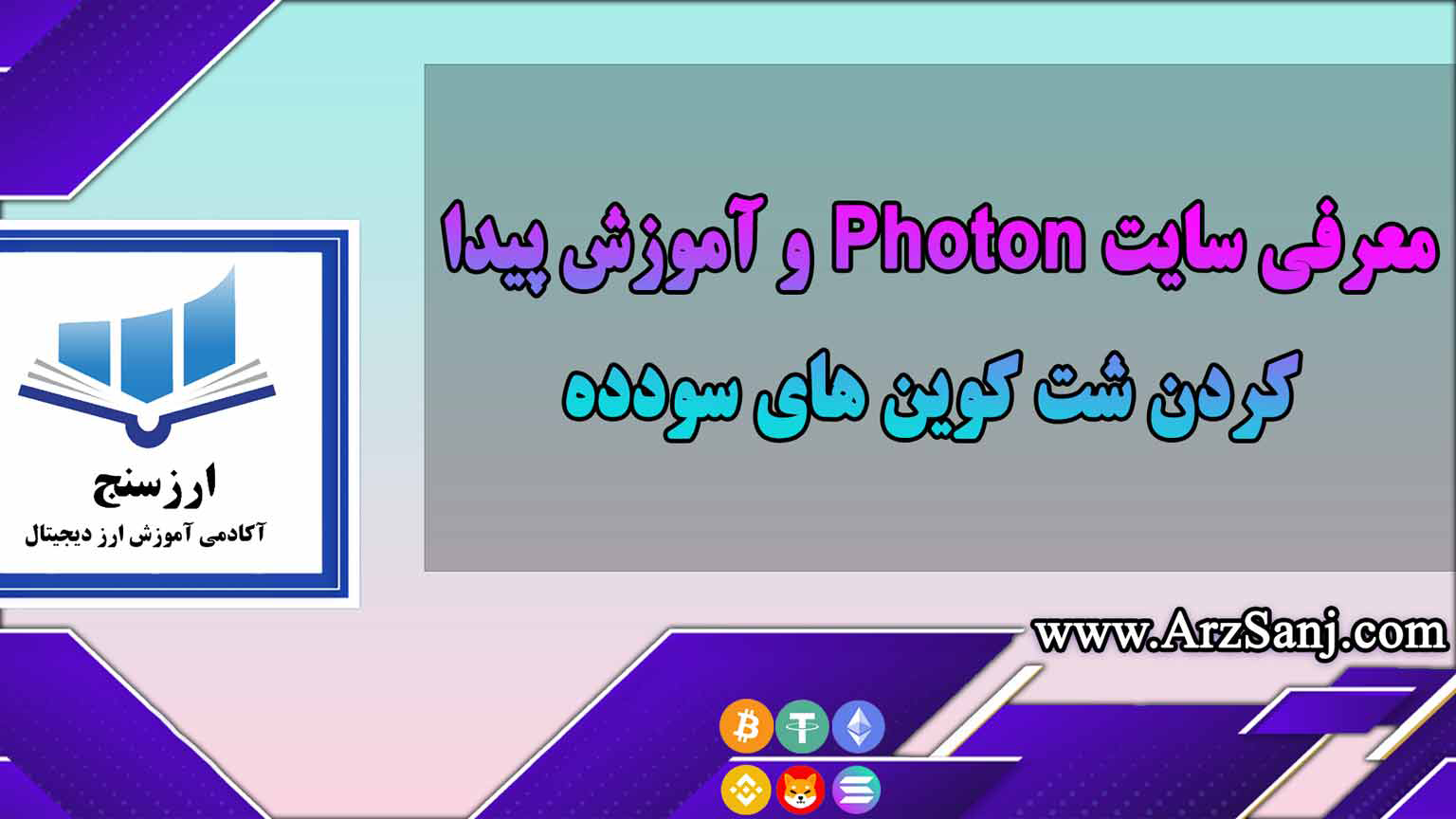 معرفی سایت Photon و آموزش پیدا کردن شت کوین های سودده