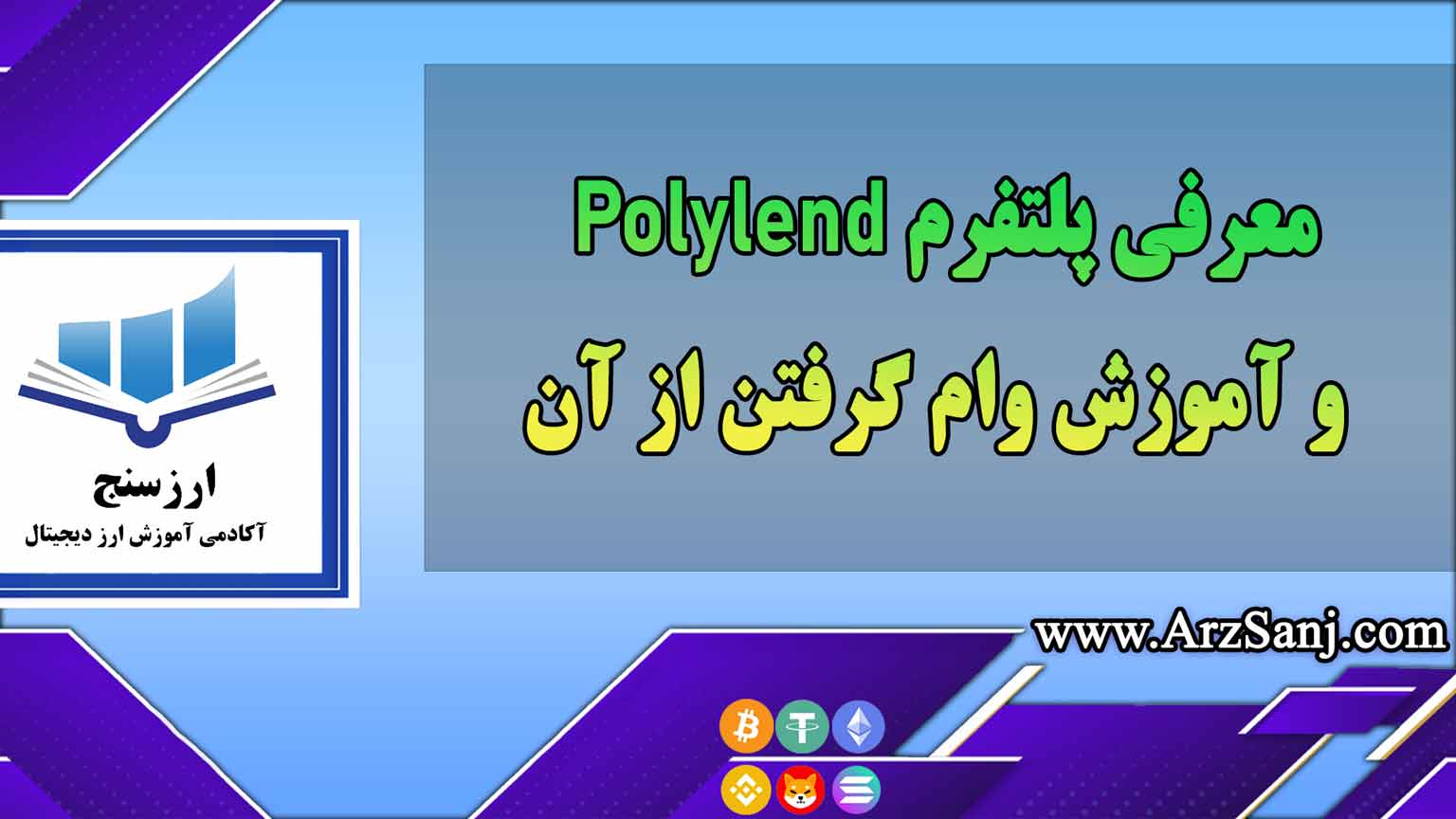 معرفی پلتفرم Polylend و آموزش وام گرفتن از آن